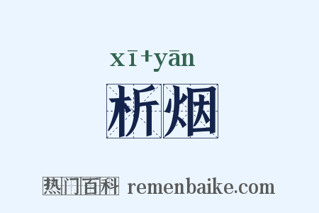 析烟是什么意思的图片